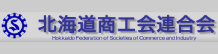 北海道商工会連合会