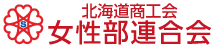 北海道商工会女性部連合会