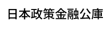 日本政策金融公庫